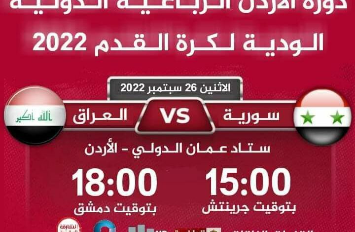 منتخب سوريا للرجال .. شاهد مباراة سوريا والعراق بث مباشر اليوم الاثنين 26-9-2022 في بطولة الأردن الدولية
