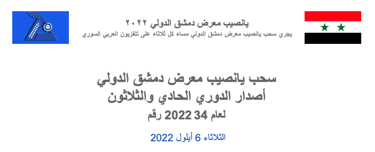 “diflottery” ظهرت الآن نتائج سحب يانصيب معرض دمشق الدولي اليوم الثلاثاء 6 أيلول 2022 الاصدار الدوري الواحد والثلاثون رقم 34