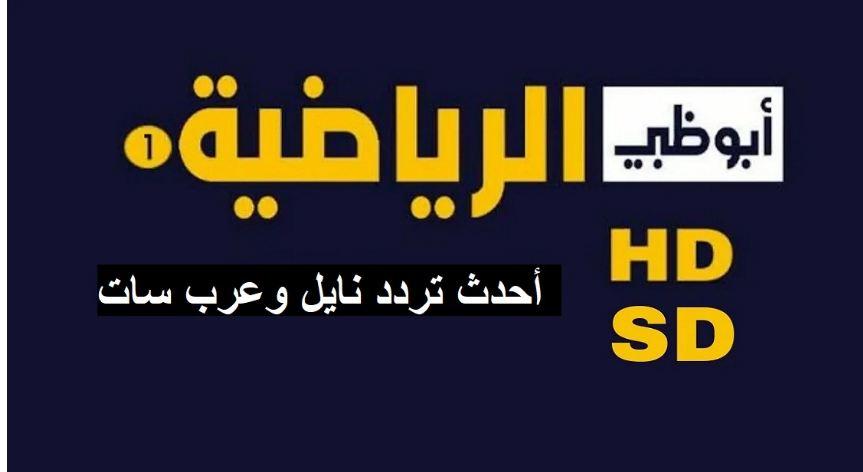 تذيع مباراة الأهلي والزمالك في السوبر المصري .. تردد قناة ابو ظبي الرياضية المفتوحة الجديد 2022/2023 "Abu Dhabi Sports HD , SD"