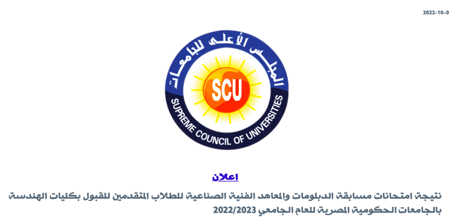 "مُتاح الآن" نتيجة معادلة كلية الهندسة 2022 لطلاب الدبلومات الفنية بالاسم ورقم الجلوس scu.eg result موقع المجلس الأعلى للجامعات المصرية