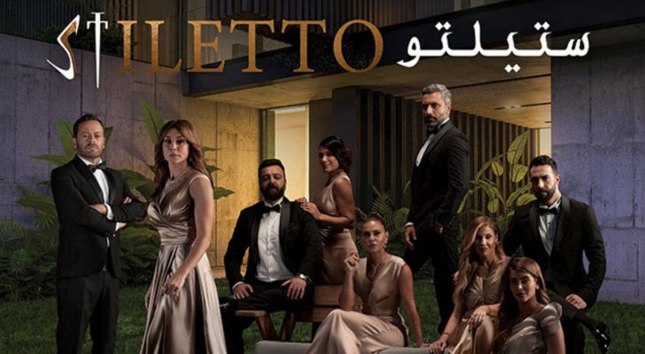 إليكم كم تقاضى الممثلون السوريون في "ستيلتو".. وقيس الشيخ نجيب الأقل أجراً رغم انه لعب دور البطولة