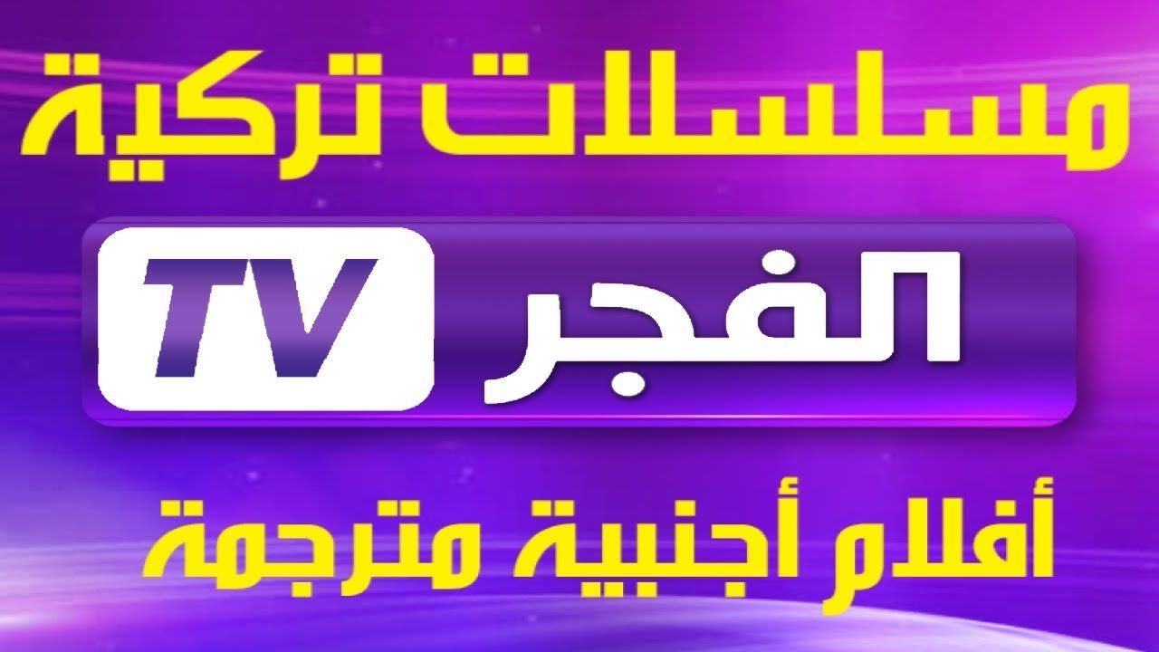 تردد قناة الفجر الجزائرية Elfajr TV الجديد 2022 على نايل سات