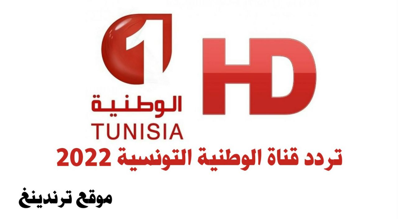 "هنا" استقبل تردد قناة الوطنية التونسية 1 Tunisia Nat علي نايل سات 2022 وعرب سات دقة HD , SD