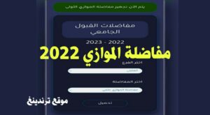 "ظهرت الآن" رابط اعلان مفاضلة الموازي الأولى في سوريا 2022 - 2023 pdf موقع القبول الجامعي www.mof.sy/moaze علمي + أدبي”