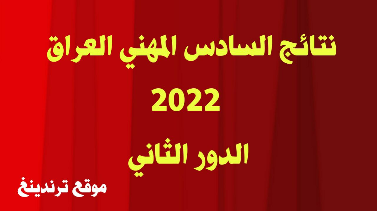 "ظهرت الآن" رابط نتائج السادس المهني العراق 2022 الدور الثاني في جميع المحافظات العراقية epedu.gov.iq results موقع وزارة التربية
