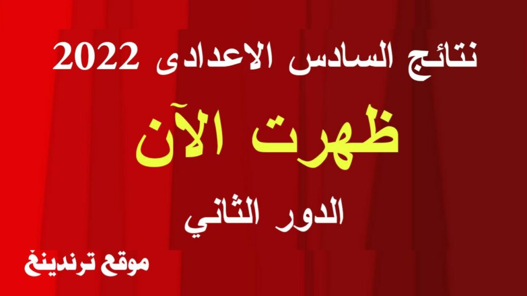 "ظهرت الآن" .. نتائج السادس الاعدادي 2022 الدور الثاني العراق حسب الاسم والرقم - موقع نتائجنا epedu.gov.iq وزارة التربية العراقية