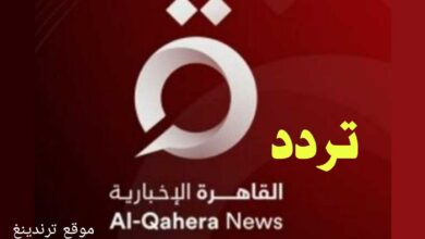 "هنا" تردد قناة القاهرة الإخبارية الجديدة 2022 على نايل سات بث مباشر .. تردد al-qahera News Channel HD ,SD