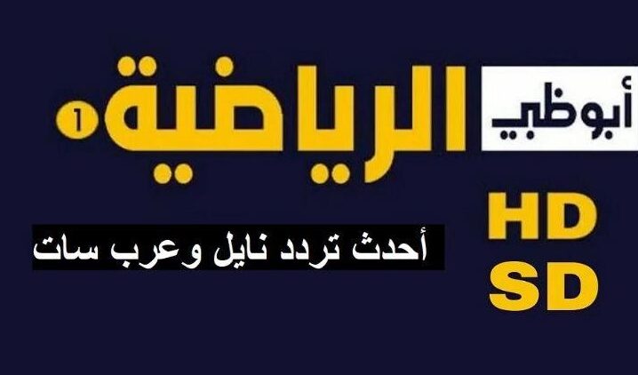 تردد ابو ظبي الرياضية 2022 الجديد .. تردد قنوات AD Sport HD 2022 ، قناة 1 , 2 المفتوحة