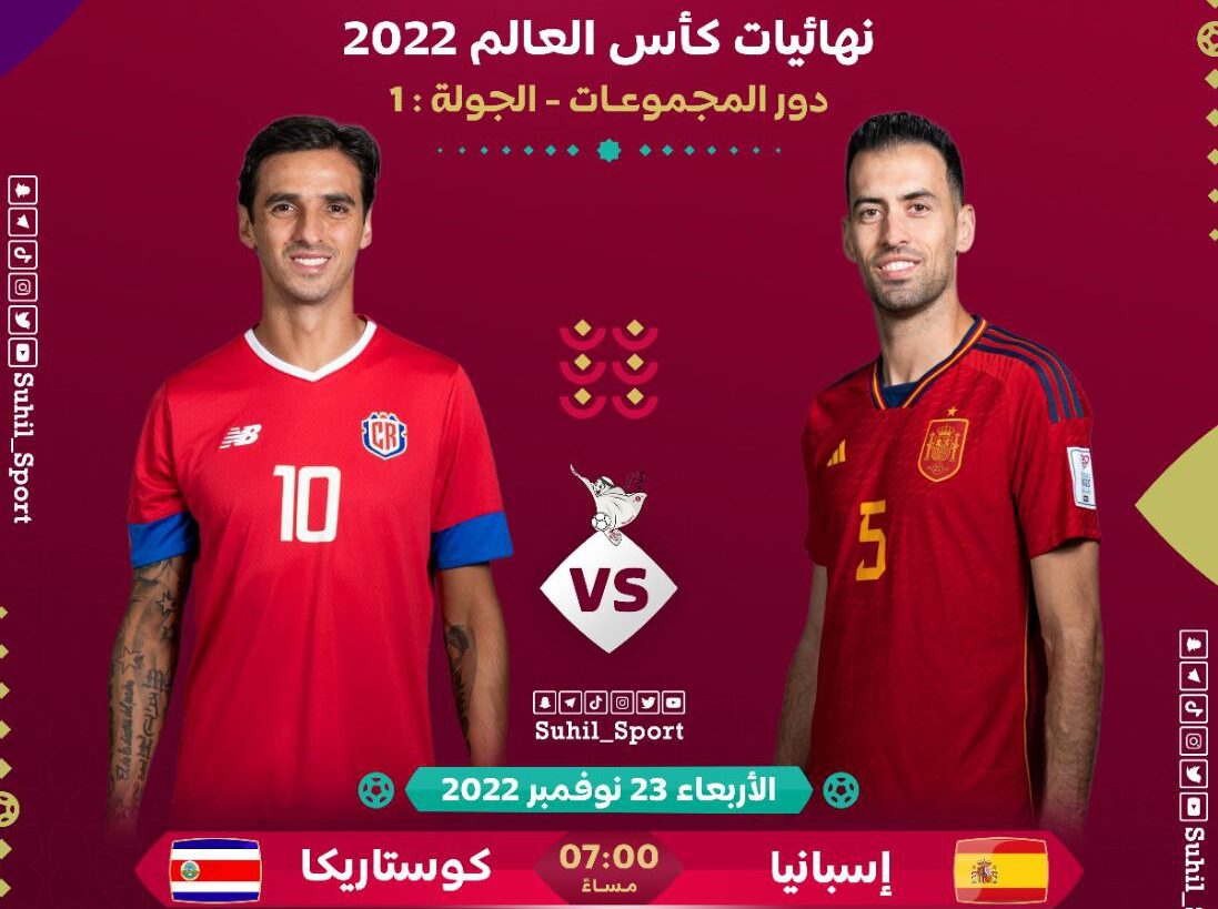اسبانيا ضد كوستاريكا .. شاهد مباراة اسبانيا وكوستاريكا LIVE HD اليوم الأربعاء 23-11-2022 في كأس العالم قطر
