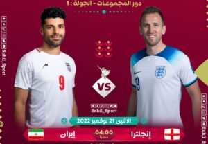 انكلترا ضد ايران … مشاهدة مباراة انجلترا وإيران بتاريخ اليوم 21-11-2022 في كأس العالم قطر