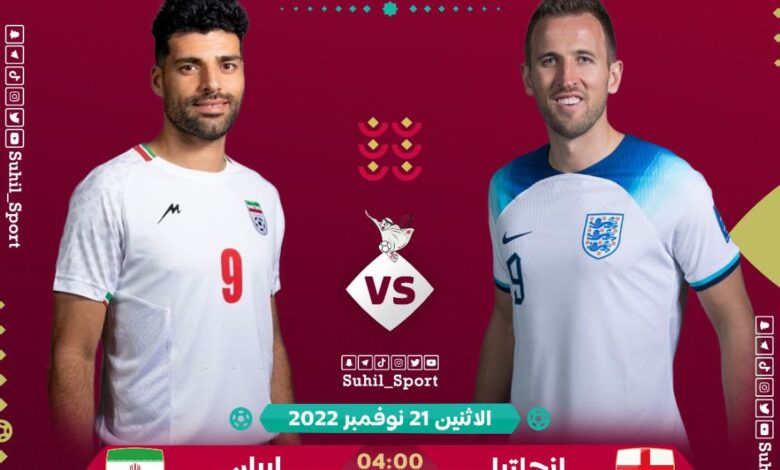 انكلترا ضد ايران … مشاهدة مباراة انجلترا وإيران بتاريخ اليوم 21-11-2022 في كأس العالم قطر