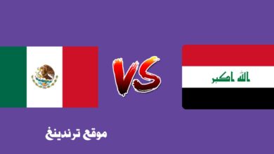 منتخب العراق للرجال 2022 .. موعد مباراة العراق والمكسيك الودية والقنوات الناقلة HD بث مباشر