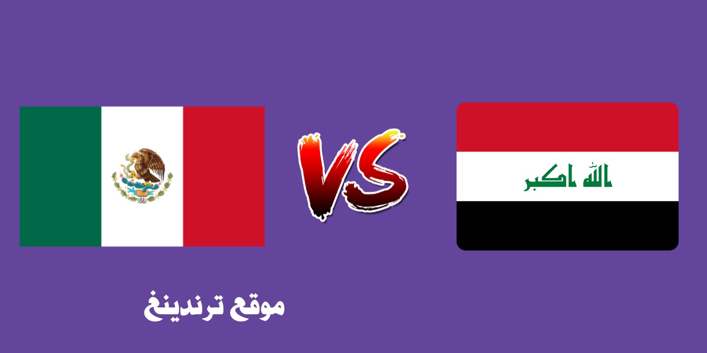 منتخب العراق للرجال 2022 .. موعد مباراة العراق والمكسيك الودية والقنوات الناقلة HD بث مباشر