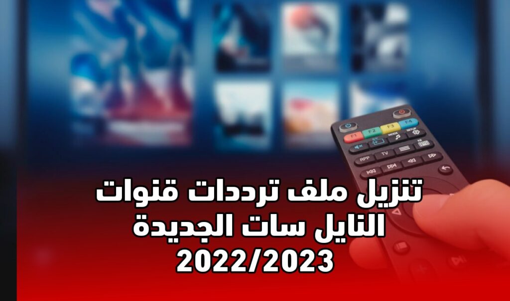 خلال دقيقة .. تنزيل ملف ترددات قنوات النايل سات 2023 الجديدة تحديث شهر نوفمبر 2022