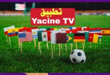 تنزيل تطبيق Yacine Tv 2022 اخر اصدار .. تحميل برنامج ياسين تيفي Apk لمشاهدة مباريات كأس العالم مجاناً