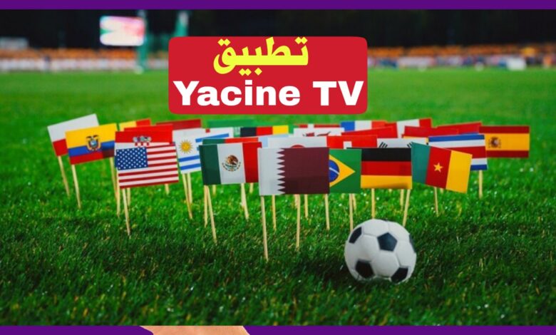 تنزيل تطبيق Yacine Tv 2022 اخر اصدار .. تحميل برنامج ياسين تيفي Apk لمشاهدة مباريات كأس العالم مجاناً