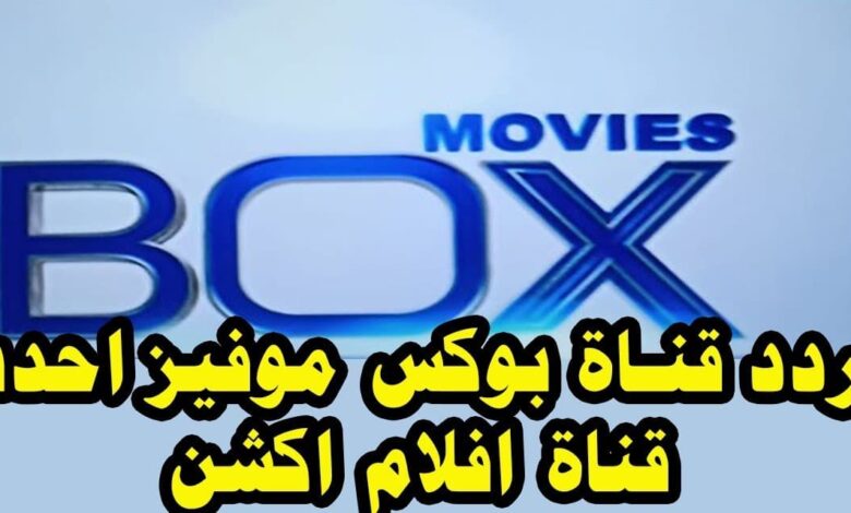 تردد قناة بوكس موفيس box movies الجديد على نايل سات تحديث شهر نوفمبر 2022/2023
