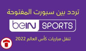 تنزيل تردد قناة بي ان سبورت المفتوحة الناقلة لمباريات كأس العالم قطر 2022/2023 مجانًا