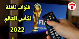 تنزيل قائمة القنوات المفتوحة الناقلة لكأس العالم 2022 في قطر على النايل سات تحديث شهر نوفمبر 2022/2023