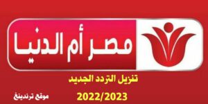 "بضغطة زر" .. تنزيل تردد قناة مصر أم الدنيا 2023 بعد تحديثاتها الأخيرة على نايل سات تحديث شهر نوفمبر 2022/2023
