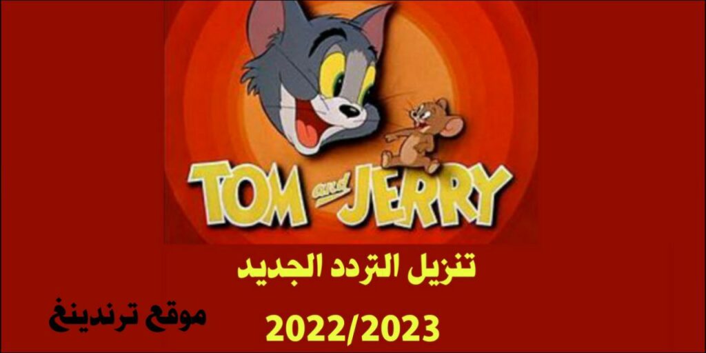 بضغطة زر .. تنزيل تردد قناة توم وجيري الجديد Tom and Jerry 2023 بعد تحديثاتها الأخيرة على نايل سات تحديث شهر نوفمبر 2022/2023