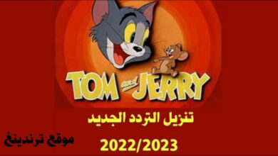 بضغطة زر .. تنزيل تردد قناة توم وجيري الجديد Tom and Jerry 2023 بعد تحديثاتها الأخيرة على نايل سات تحديث شهر نوفمبر 2022/2023