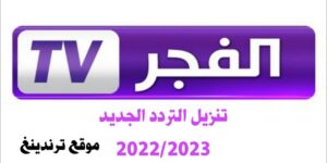 خلال دقيقة .. تحميل تردد قناة الفجر الجزائرية الجديد Elfajr TV بعد تحديثاتها الأخيرة على نايل سات تحديث شهر نوفمبر 2022/2023