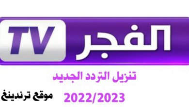 خلال دقيقة .. تحميل تردد قناة الفجر الجزائرية الجديد Elfajr TV بعد تحديثاتها الأخيرة على نايل سات تحديث شهر نوفمبر 2022/2023