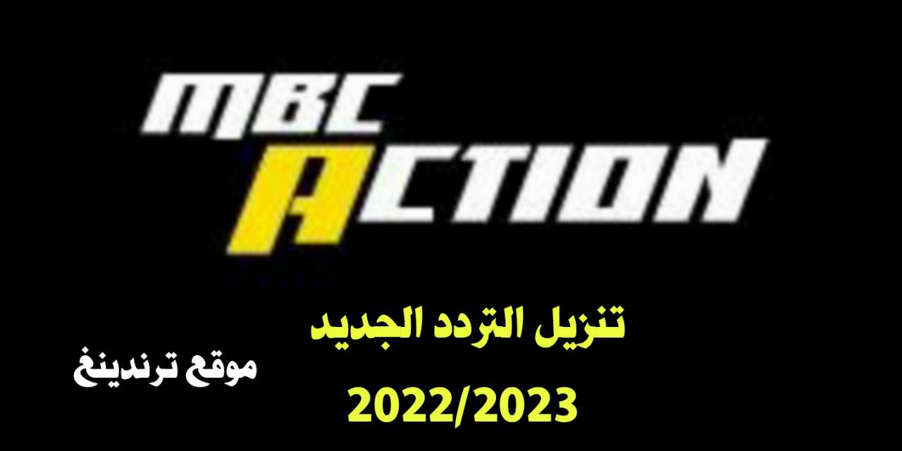 كبسةزر .. تردد قناة ام بي سي اكشن 2022 الجديد MBC Action على النايل سات التحديث شهر نوفمبر 2022/2023