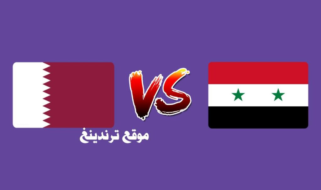 مباراة سوريا وقطر الأولمبي بث مباشر live hd نصف نهائي كأس غرب آسيا اليوم 12-11-2022