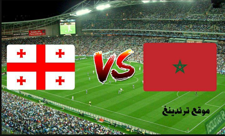 مشاهدة مباراة المغرب وجورجيا بث مباشر الودية LIVE HD بتاريخ الخميس 17-11-2022 والقنوات الناقلة hd يلا شوت