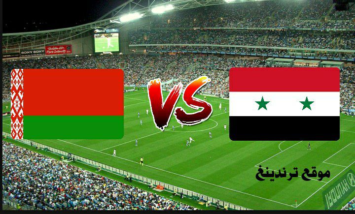 مشاهدة مباراة سوريا وبيلاروسيا بث مباشر الودية LIVE HD بتاريخ الخميس 17-11-2022 والقنوات الناقلة hd يلا شوت