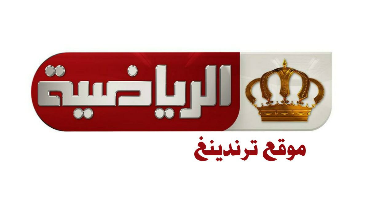 "من هنا" استقبل تردد قناة الأردن الرياضية jordan sport الجديد 2022/2023 بث مباشر الناقلة لمباراة الأردن واسبانيا الودية اليوم
