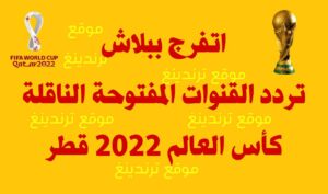 "اتفرج ببلاش" استقبل تردد القنوات المفتوحة الناقلة لـ كأس العالم 2022 قطر مجاناً على جميع الأقمار الصناعية