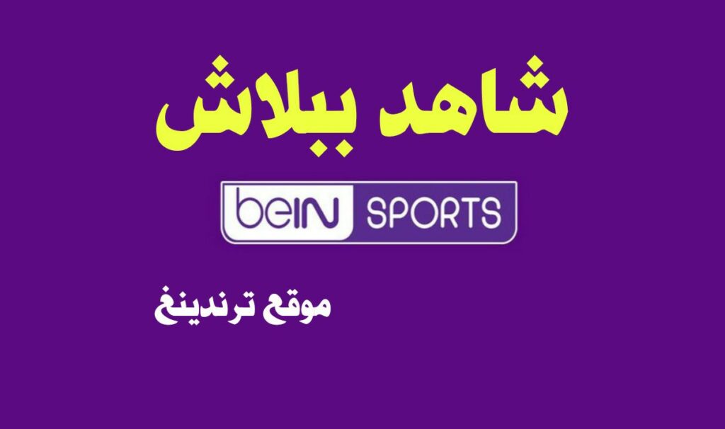 شاهد مجانا تردد بي ان سبورت المفتوحة 2022 Bein Sport الجديد على نايل