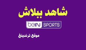 شاهد مجانا .. تردد بي ان سبورت المفتوحة 2022 beIN Sport الجديد على نايل سات لمشاهدة كأس العالم 2022 قطر