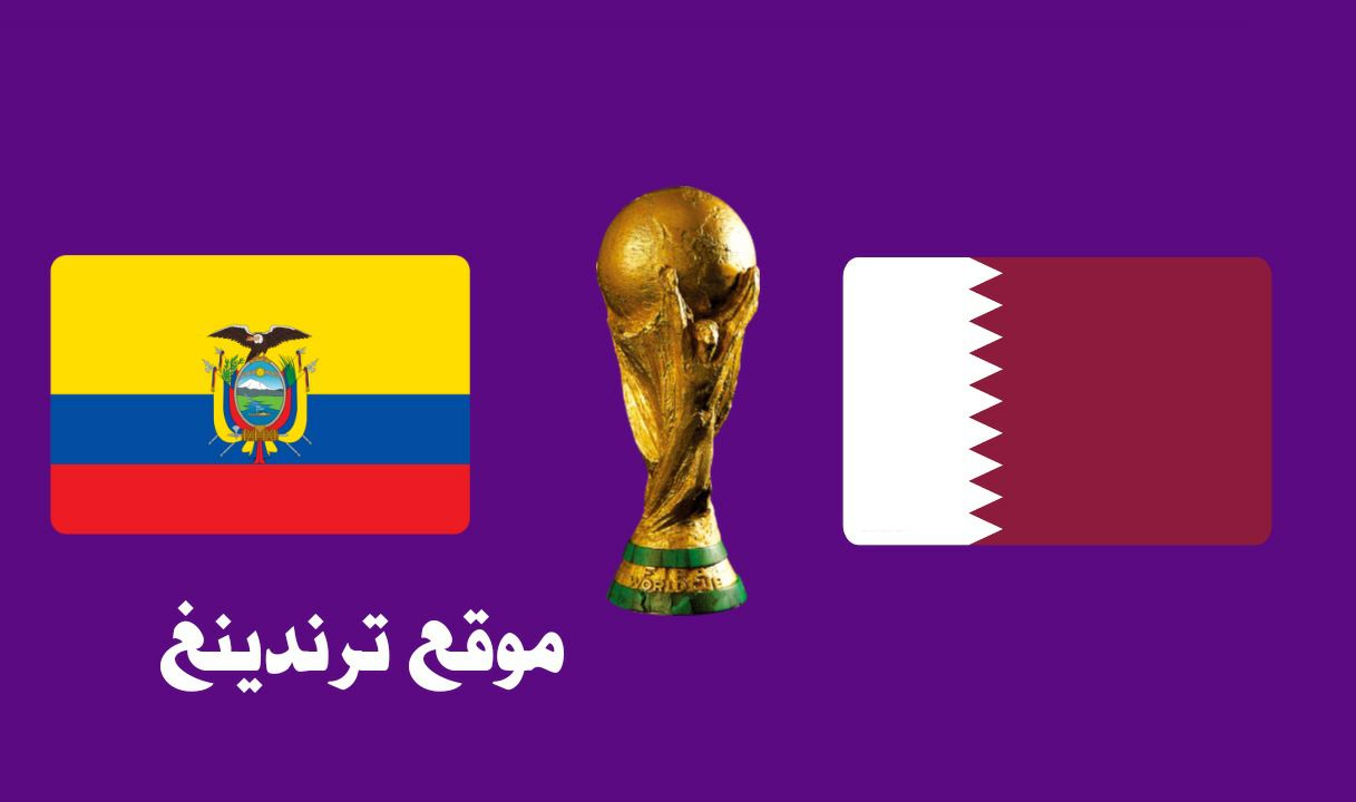 مشاهدة مباراة قطر ضد الإكوادور مباشر live hd مجاناً بطولة كأس العالم 2022 World Cup 2022 Qatar vs Ecuador