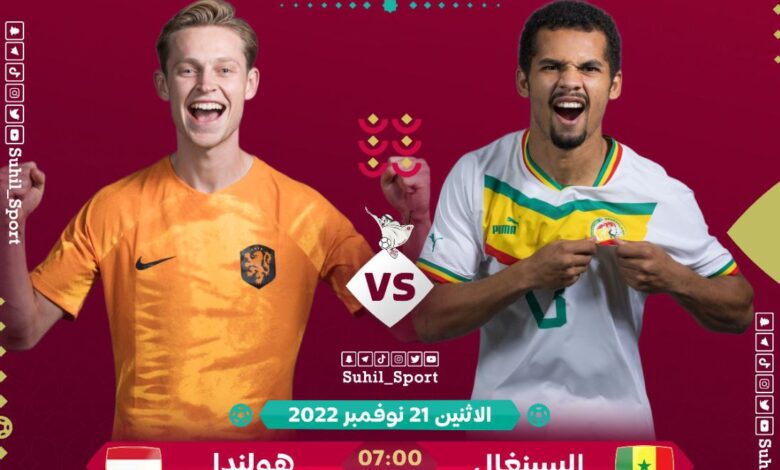 هولندا ضد السنغال .. مباراة السنغال وهولندا اليوم 21-11-2022 في كأس العالم قطر