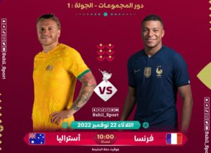 مشاهدة مباراة فرنسا واستراليا ( France vs Australia ) في كأس العالم 2022 اليوم