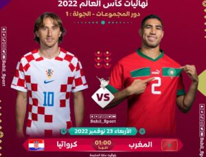 المغرب ضد كرواتيا .. شاهد مباراة كرواتيا والمغرب اليوم الأربعاء 23-11-2022 في كأس العالم قطر