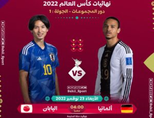 المانيا ضد اليابان .. شاهد مباراة المانيا واليابان LIVE HD اليوم الأربعاء 23-11-2022 في كأس العالم قطر