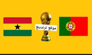 شاهد مباراة البرتغال وغانا والقنوات الناقلة HD بتاريخ اليوم 24-11-2022 .. كأس العالم 2022 قطر