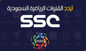 تردد قناة الرياضية السعودية الجديد 2022 KSA Sports على نايل سات وعربسات تحديث شهر نوفمبر 2023