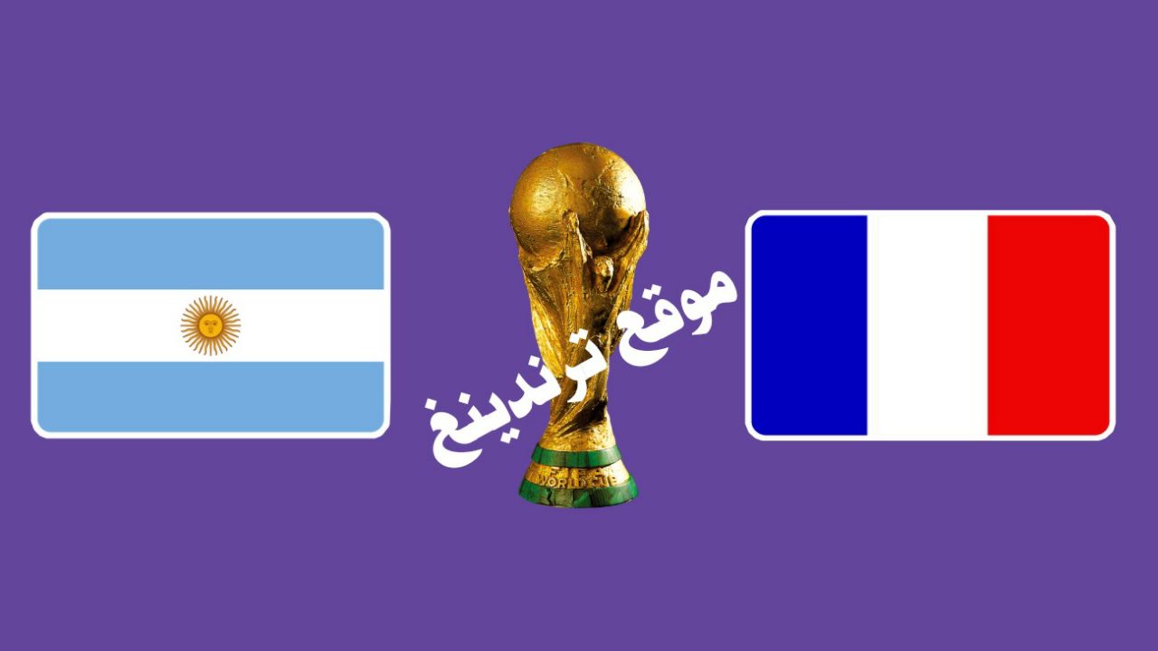 موعد نهائي كأس العالم 2022 قطر والقنوات الناقلة HD .. مباراة فرنسا ضد الارجنتين