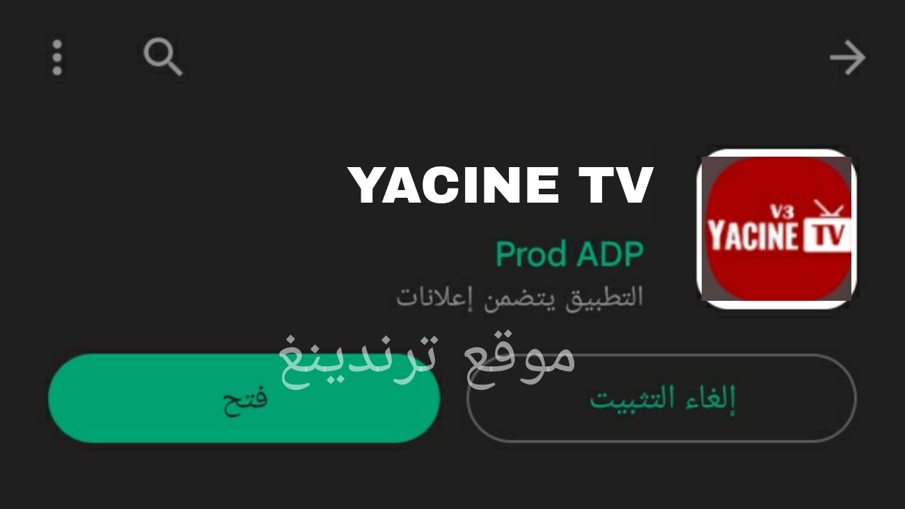 تحميل YACINE TV اخر اصدار 2023  .. مشاهدة فرنسا ضد الأرجنتين عبر تطبيق ياسين تي في