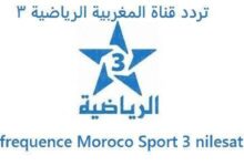 مفتوحة ومجانية arryadia tnt .. تردد قناة المغربية الرياضية 3 مباشر الناقلة لمباراة المغرب وإسبانيا اليوم في كأس العالم 2022
