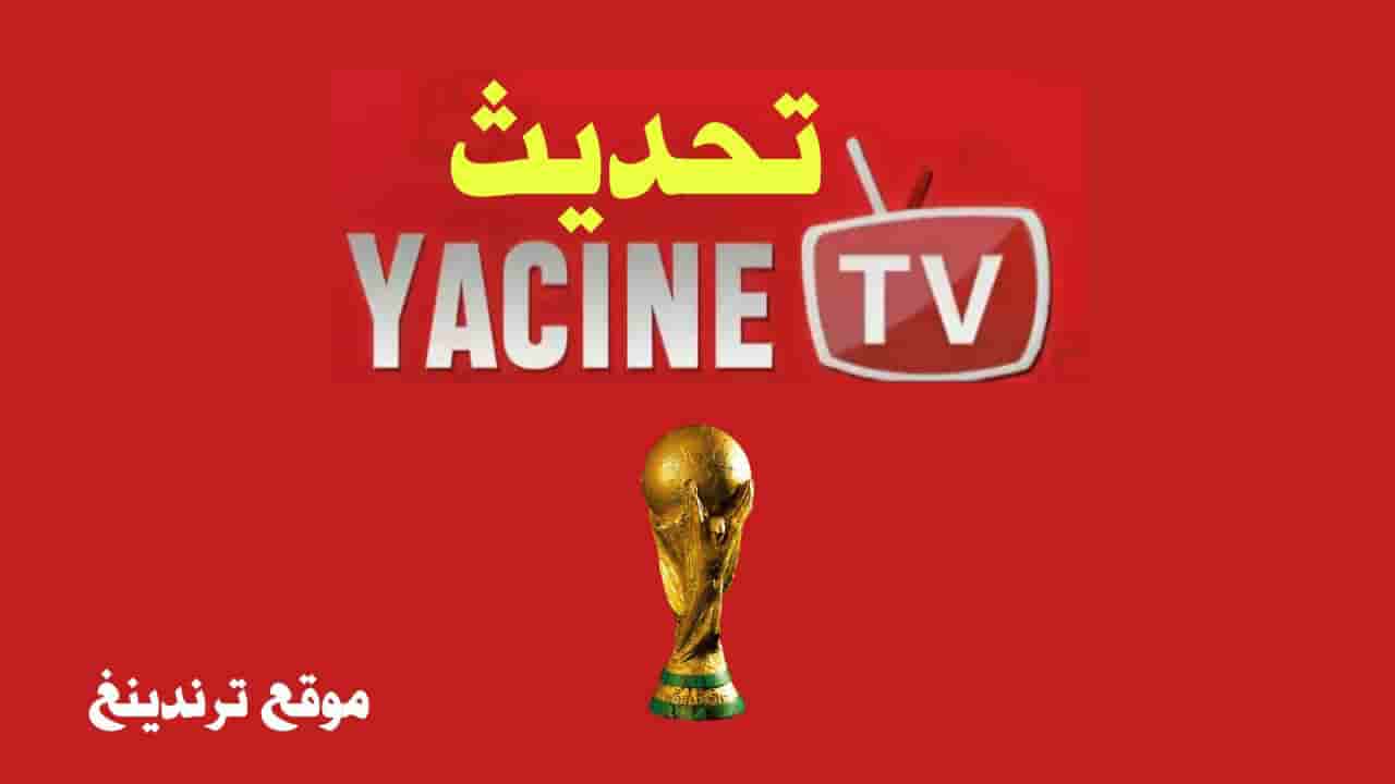 صدر الآن .. تحديث ياسين تيفي Yacine TV APK بث مباشر اخر اصدار 2022 ( طريقة تحميل التطبيق )