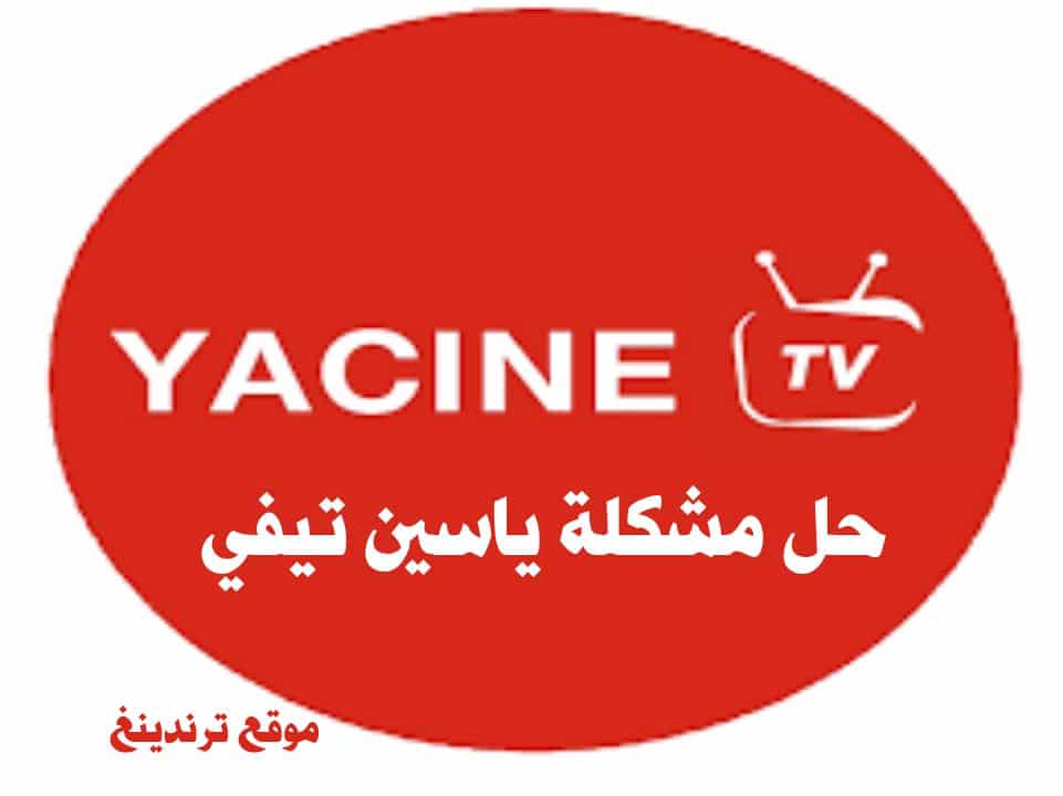 حل مشكلة ياسين تي في yacine tv لايعمل 2023 بعد التحديث الجديد 2022