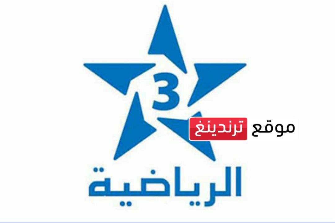 تردد قناة الرياضية المغربية Arryadia TNT على النايل سات 2023 .. كأس العالم للأندية 2023