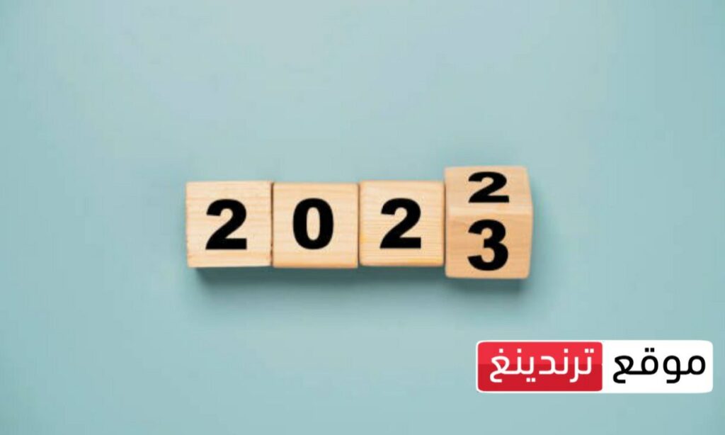 شاهد .. رسائل تهنئة بمناسبة العام الجديد 2023 Happy New Year .. عبارات تهنئه وصور بمناسبة السنه الجديده 2023